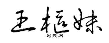 曾庆福王枢妹草书个性签名怎么写