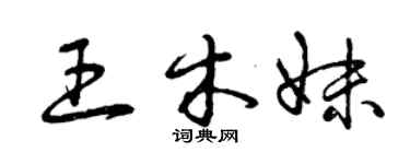 曾庆福王木妹草书个性签名怎么写