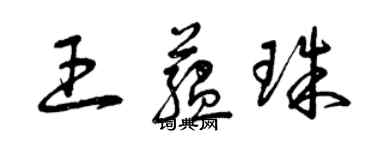 曾庆福王蕴珠草书个性签名怎么写