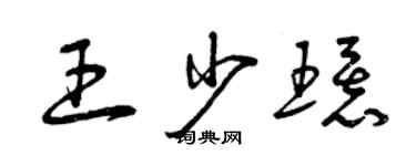 曾庆福王少环草书个性签名怎么写