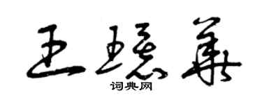 曾庆福王环华草书个性签名怎么写