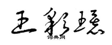 曾庆福王彩环草书个性签名怎么写