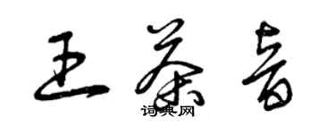 曾庆福王茶音草书个性签名怎么写