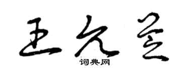 曾庆福王允芝草书个性签名怎么写