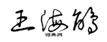 曾庆福王海鹃草书个性签名怎么写