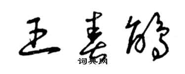 曾庆福王春鹃草书个性签名怎么写