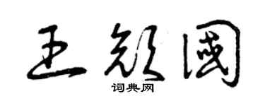 曾庆福王颜国草书个性签名怎么写