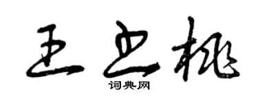 曾庆福王书桃草书个性签名怎么写