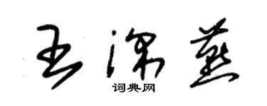 朱锡荣王深燕草书个性签名怎么写