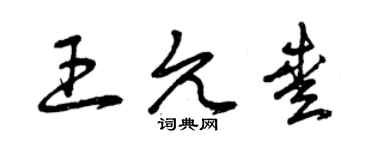曾庆福王允爱草书个性签名怎么写