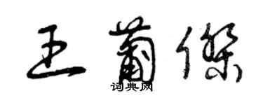 曾庆福王葡杰草书个性签名怎么写