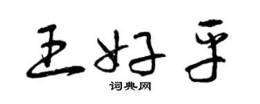 曾庆福王好平草书个性签名怎么写