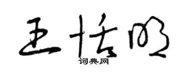 曾庆福王恬明草书个性签名怎么写