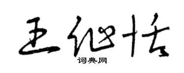 曾庆福王作恬草书个性签名怎么写