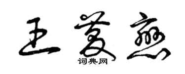 曾庆福王庆恋草书个性签名怎么写