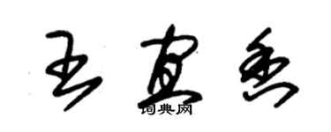 朱锡荣王宜香草书个性签名怎么写