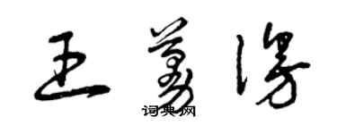 曾庆福王蔓漫草书个性签名怎么写