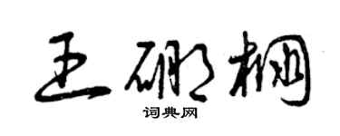 曾庆福王硼棚草书个性签名怎么写