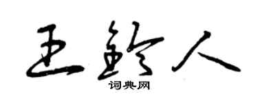 曾庆福王铃人草书个性签名怎么写