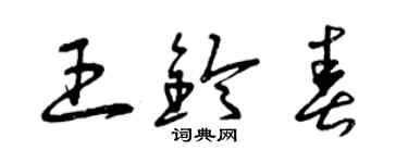 曾庆福王铃春草书个性签名怎么写