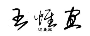 朱锡荣王惟宜草书个性签名怎么写