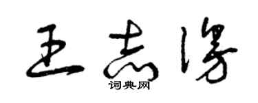 曾庆福王志漫草书个性签名怎么写