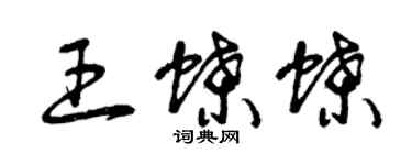 曾庆福王蝶蝶草书个性签名怎么写