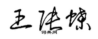 曾庆福王张蝶草书个性签名怎么写