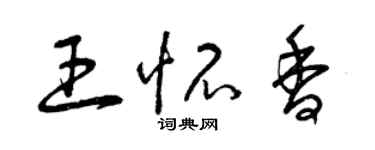 曾庆福王怀香草书个性签名怎么写