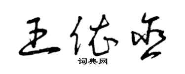 曾庆福王依含草书个性签名怎么写