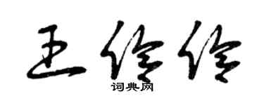 曾庆福王伶伶草书个性签名怎么写