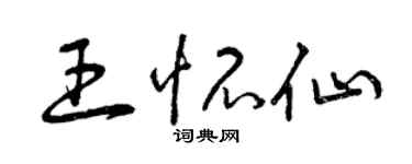 曾庆福王怀仙草书个性签名怎么写