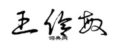 曾庆福王伶敏草书个性签名怎么写