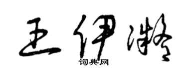 曾庆福王伊凝草书个性签名怎么写