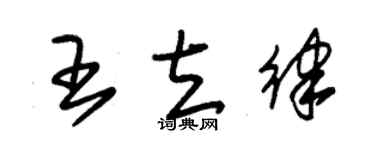 朱锡荣王立律草书个性签名怎么写