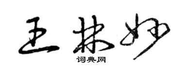 曾庆福王林妙草书个性签名怎么写