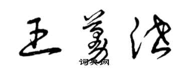 曾庆福王蔓泄草书个性签名怎么写