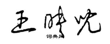 曾庆福王映儿草书个性签名怎么写