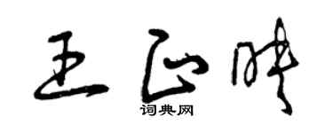 曾庆福王正映草书个性签名怎么写