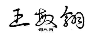 曾庆福王敏翎草书个性签名怎么写