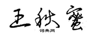 曾庆福王秋蜜草书个性签名怎么写