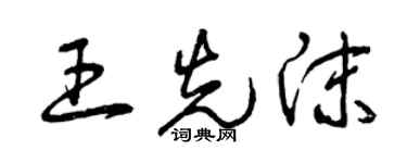 曾庆福王先沫草书个性签名怎么写
