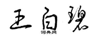 曾庆福王白碧草书个性签名怎么写