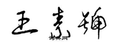 曾庆福王素号草书个性签名怎么写