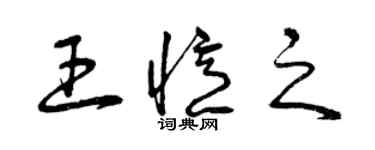 曾庆福王忆之草书个性签名怎么写