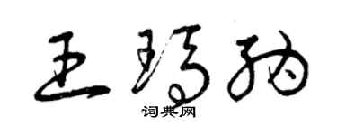 曾庆福王玛纳草书个性签名怎么写