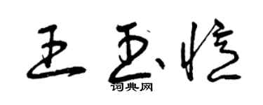 曾庆福王玉忆草书个性签名怎么写