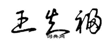 曾庆福王知福草书个性签名怎么写