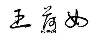 曾庆福王荷女草书个性签名怎么写
