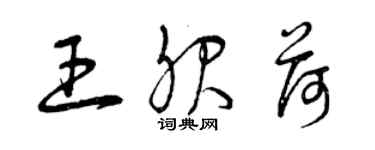 曾庆福王服荷草书个性签名怎么写